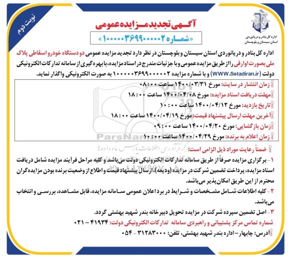تجدید مزایده، تجدید مزایده واگذاری دو دستگاه خودرو اسقاطی پلاک ملی - نوبت دوم
