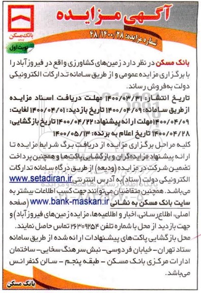 مزایده مزایده فروش زمین های کشاورزی نوبت اول 