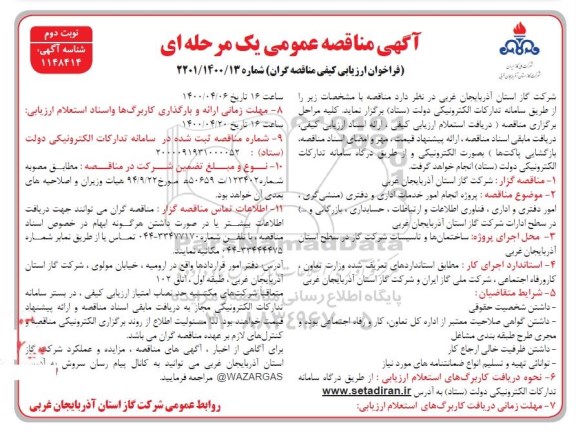 مناقصه عمومی پروژه انجام امور خدمات اداری و دفتری - نوبت دوم