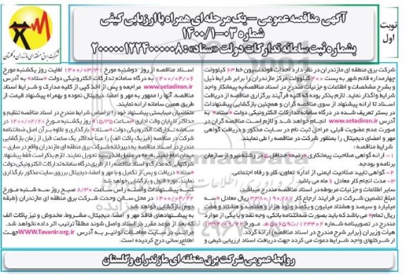مناقصه احداث فونداسیون خط 63 کیلوولت چهار مداره 