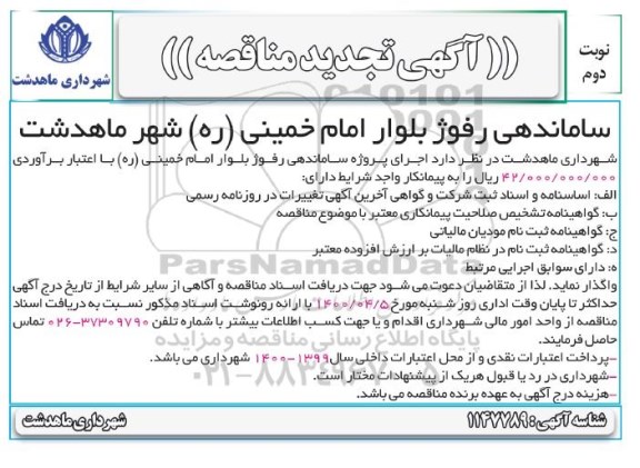 تجدید مناقصه اجرای پروژه ساماندهی رفوژ بلوار نوبت دوم 