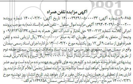 مزایده، آگهی مزایده تلفن همراه به شماره 09121315132