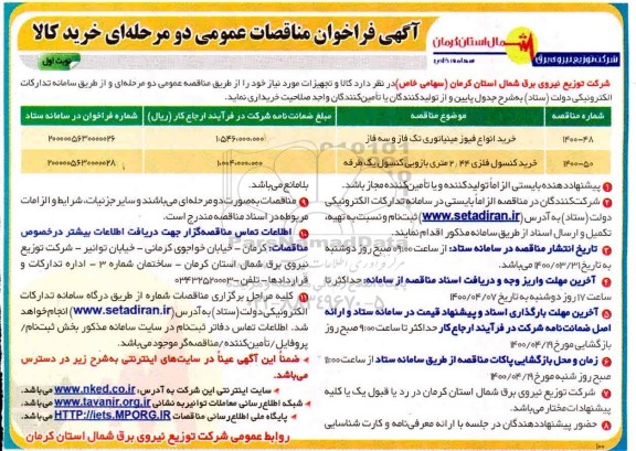 مناقصه، آگهی فراخوان مناقصات عمومی خرید انواع فیوز مینیاتوری و...