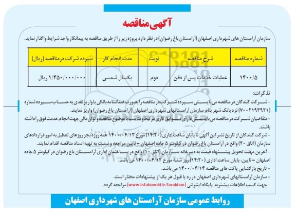 مناقصه عملیات خدمات پس از دفن