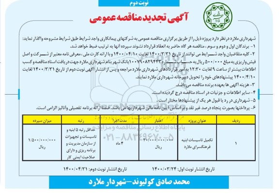 تجدید مناقصه، تجدید مناقصه تکمیل تاسیسات ابنیه فرهنگسرا- نوبت دوم 