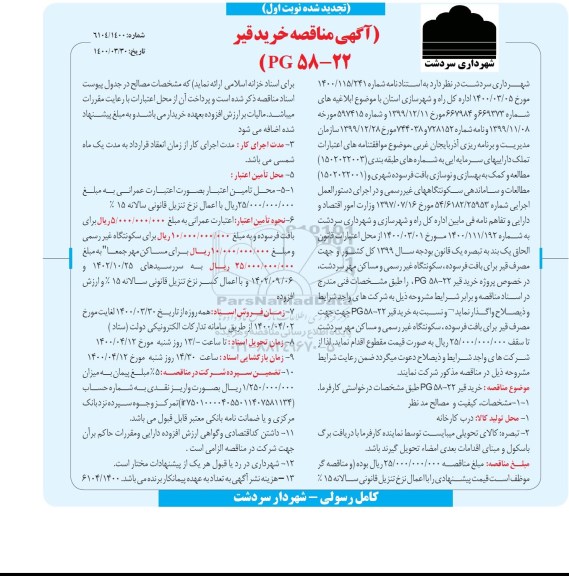 مناقصه خرید قیر تجدید