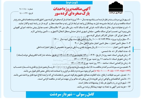  مناقصه،  مناقصه پروژه احداث پارک صخره ای گرده سور    نوبت دوم 