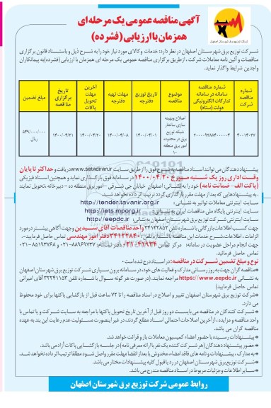 مناقصه، مناقصه اصلاح و بهینه سازی ساختار شبکه توزیع برق