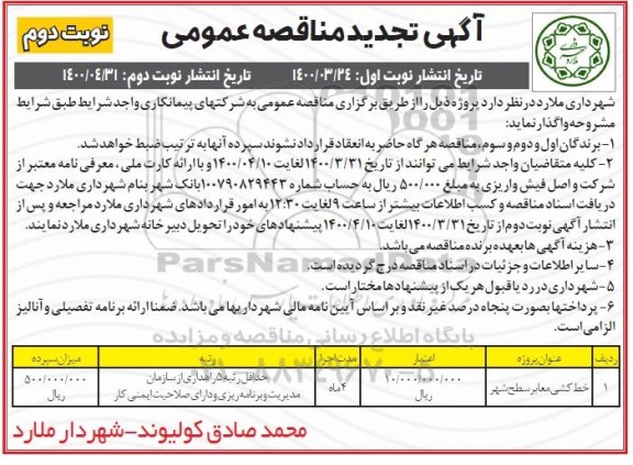 مناقصه خط کشی معابر سطح شهر تجدید نوبت دوم 