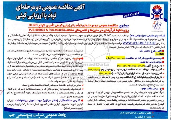 مناقصه، مناقصه با ارزیابی کیفی تامین انواع BLIND روی خطوط فرآیندی در سایزها و کلاسهای مختلف