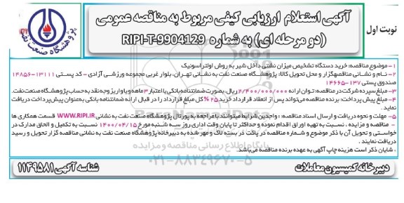 استعلام ارزیابی کیفی مناقصه خرید دستگاه تشخیص میزان نشتی داخل شیر به روش اولتراسونیک