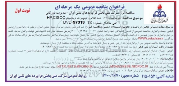 فراخوان مناقصه، مناقصه خرید تعداد 176 عدد اقلام تجهیزات دیتاسنتر CISCO و HP  