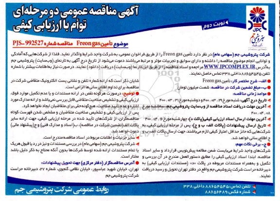 مناقصه ، مناقصه تامین freon gas نوبت دوم 
