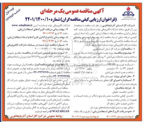 مناقصه،مناقصه پروژه تهیه تجهیزات و احداث شبکه توزیع و ساخت و نصب انشعابات پلی اتیلنی 