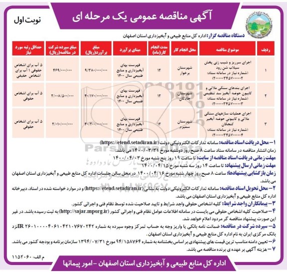 مناقصه،مناقصه اجرای سرریز و شیب زنی پخش سیلاب