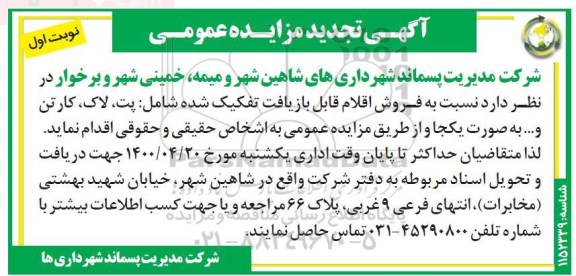 مزایده فروش اقلام قابل بازیافت تفکیک شده تجدید
