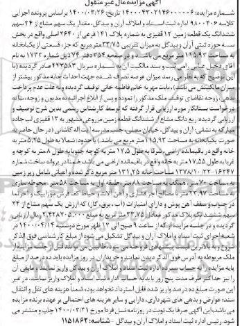 مزایده مزایده یک سهم مشاع از 24 سهم ششدانگ زمین