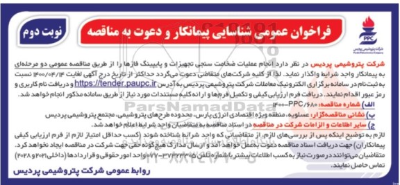 فراخوان شناسایی پیمانکار انجام عملیات ضخامت سنجی تجهیزات و پایپینگ 