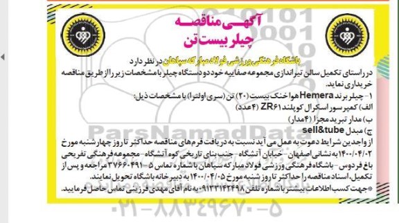 مناقصه خرید دو دستگاه چیلر بیست تن
