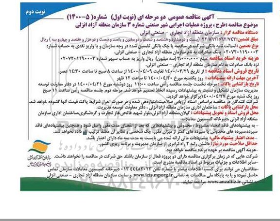 مناقصه، مناقصه طرح، پروژه عملیات اجرایی شهر صنعتی شماره 3 - نوبت دوم 