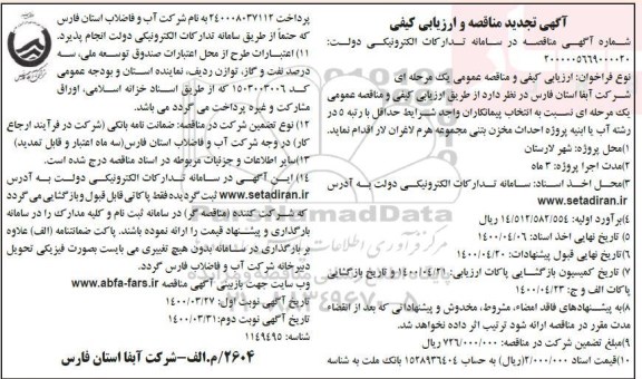 تجدید مناقصهف تجدید مناقصه احداث مخزن بتنی مجموعه- نوبت دوم 