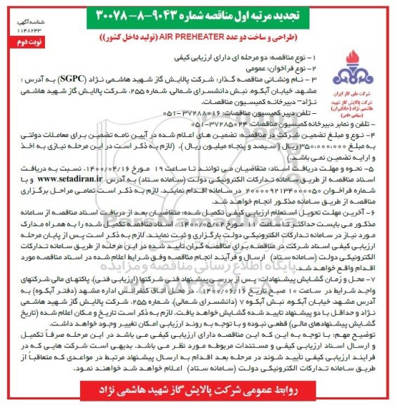 تجدید مناقصه،تجدید مناقصه طراحی و ساخت دو عدد AIR PREHEATER  - نوبت دوم 