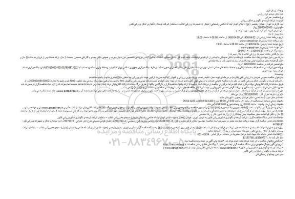 مناقصه عمومی, مناقصه تهیه، حمل، تخلیه و نصب پارکت چوبی ورزشی و کفپوش pvc