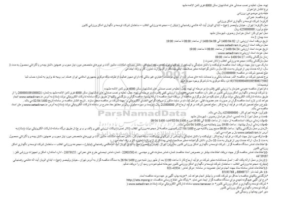 مناقصه تهیه، حمل، تخلیه و نصب صندلی های تماشاچیان سالن 6000 نفری