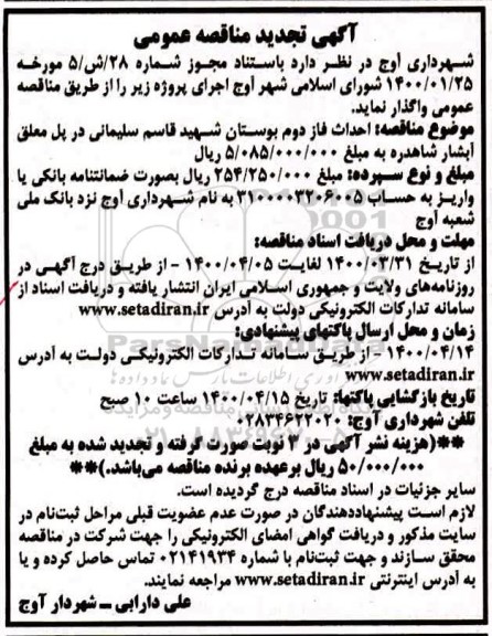 تجدید مناقصه احداث فاز دوم بوستان ..