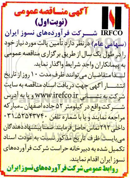 مناقصه، مناقصه تامین پالت