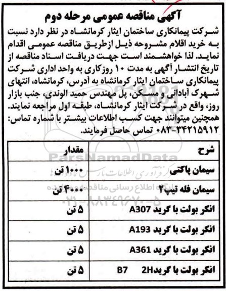 مناقصه خرید سیمان پاکتی و ...  مرحله دوم