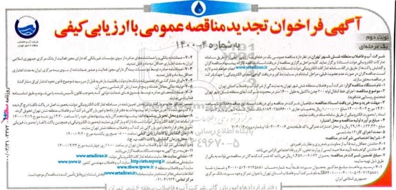 فراخوان مناقصه اجرای خط انتقال لوله 200 چدن داکتیل تجدید نوبت دوم 