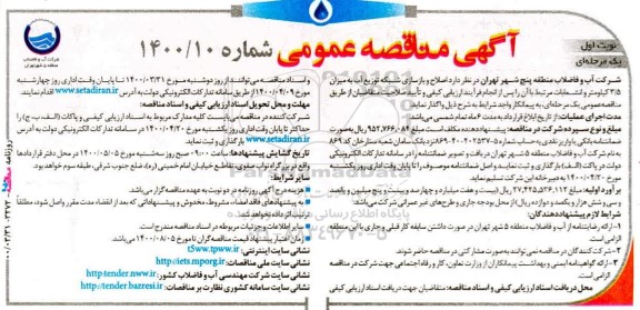مناقصه اصلاح و بازسازی شبکه توزیع آب 