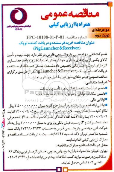 مناقصه خرید فرستنده و دریافت کننده توپک نوبت دوم 
