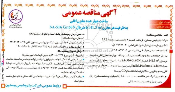 مناقصه ساخت چهار عدد مخزن افقی 