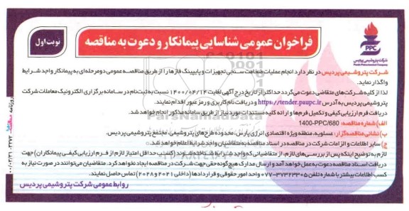 فراخوان شناسایی پیمانکار انجام عملیات ضخامت سنجی تجهیزات و پایپینگ 