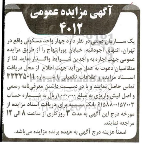 مزایده مزایده اجاره چهار واحد مسکونی