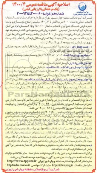 مناقصه اجرای عملیات نصب انشعابات فاضلاب خانگی به تعداد 1000 فقره به اقطار ...- اصلاحیه
