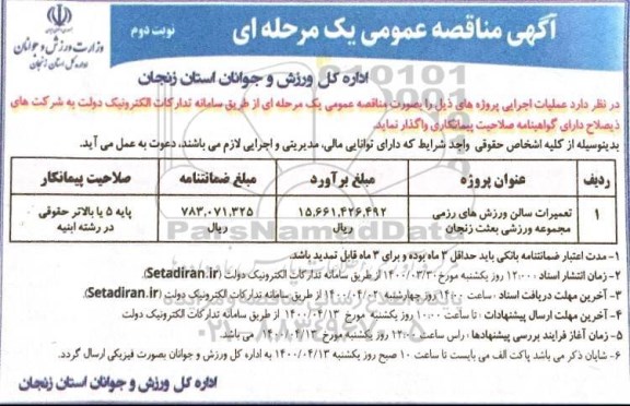 مناقصه، مناقصه تعمیرات سالن ورزشهای رزمی - نوبت دوم 