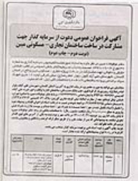 فراخوان عمومی دعوت از سرمایه گذار جهت مشارکت در ساخت ساختمان تجاری- مسکونی -نوبت دوم - چاپ دوم