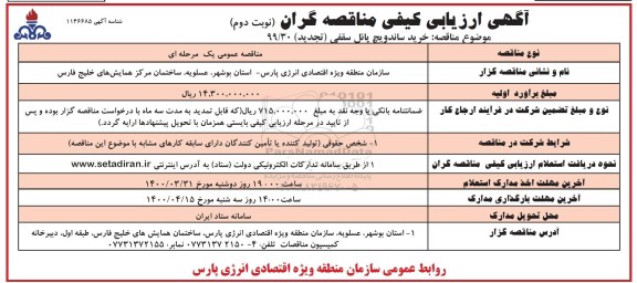 ارزیابی کیفی خرید ساندویچ پانل سقفی (تجدید) نویت دوم