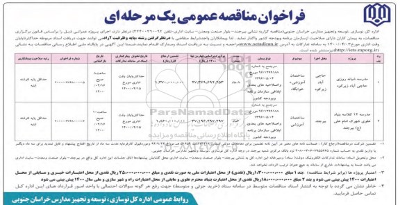 فراخوان مناقصه , فراخوان مناقصه مدرسه شبانه روزی ...