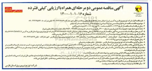 مناقصه خرید انواع جک مسی چراغ لاک پشتی