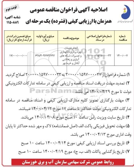 اصلاحیه مناقصه انجام خدمات بهره برداری، نگهداری و تعمیرات شبکه های آبیاری و زهکشی- نوبت دوم 