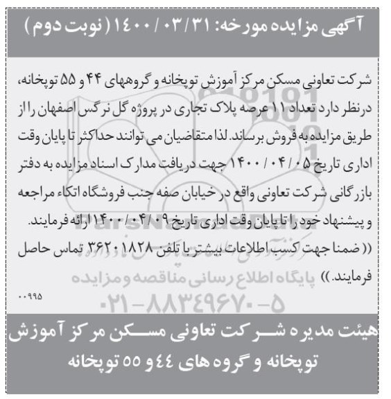 مزاید،مزایده فروش 11 عرصه پلاک تجاری نوبت دوم