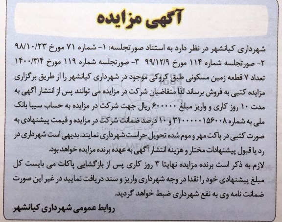 مزایده، مزایده فروش 7 قطعه زمین مسکونی 