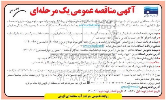 مناقصه،مناقصه انجام خدمات فیزیکی (نگهبانی) از مجموعه اماکن و تاسیسات تحت پوشش آب 