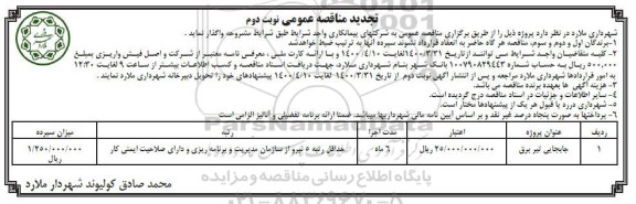 تجدید مناقصه، تجدید مناقصه جابجایی تیر برق - نوبت دوم