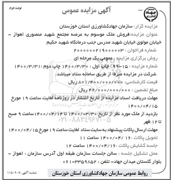 مزایده مزایده فروش ملک موسوم  نوبت دوم 