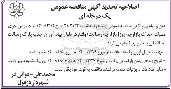 اصلاحیه،اصلاحیه تجدید مناقصه جذب پیمانکار واجد شرایط جهت اجرای عملیات احداث بازارچه روز 